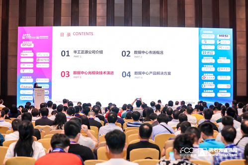 華工正源胡云 數(shù)據(jù)中心光模塊需求與通訊設(shè)備研發(fā)銷(xiāo)售的發(fā)展趨勢(shì)